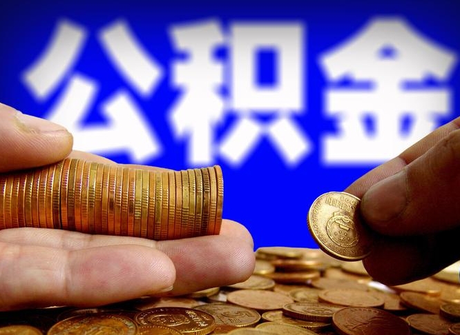南安公积金的取方式（公积金提取指南）